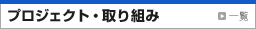 プロジェクト・取り組み