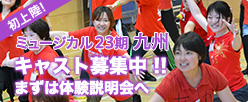 やりたい気持ちが参加資格！第20期 中部 第21期 東京ミュージカルキャスト 体験説明会 申込受付中！